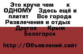 Это круче чем “100 к ОДНОМУ“. Здесь ещё и платят! - Все города Развлечения и отдых » Другое   . Крым,Белогорск